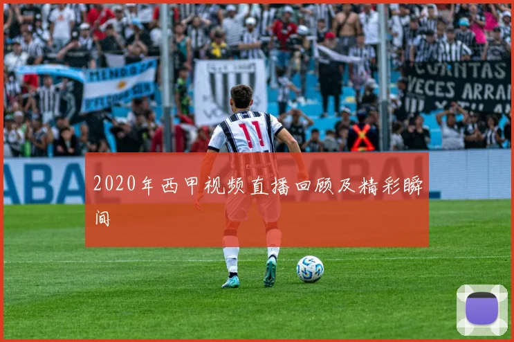 2020年西甲视频直播回顾及精彩瞬间