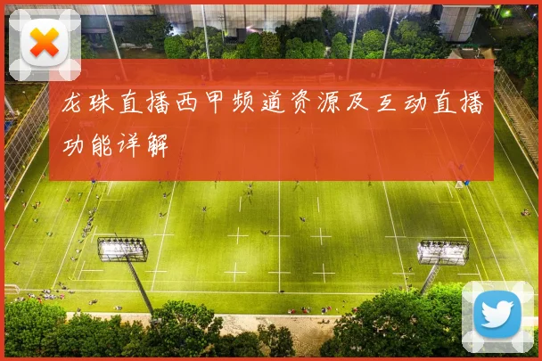 龙珠直播西甲频道资源及互动直播功能详解