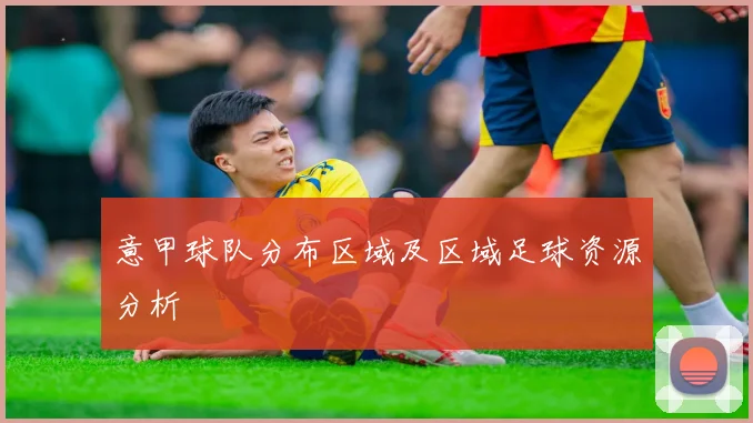 意甲球队分布区域及区域足球资源分析