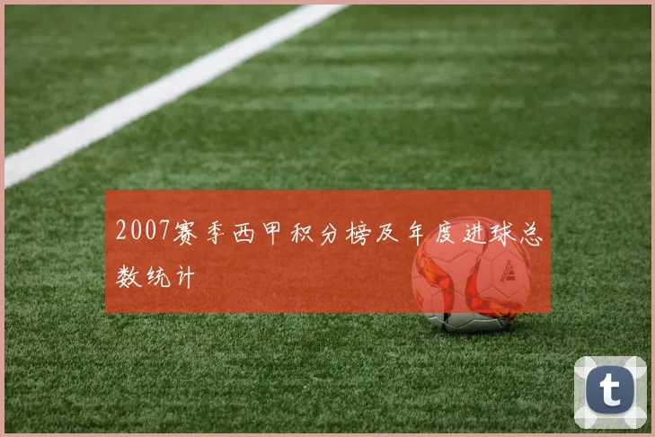 2007赛季西甲积分榜及年度进球总数统计