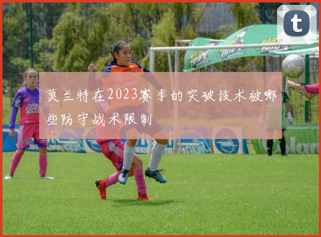 莫兰特在2023赛季的突破技术被哪些防守战术限制