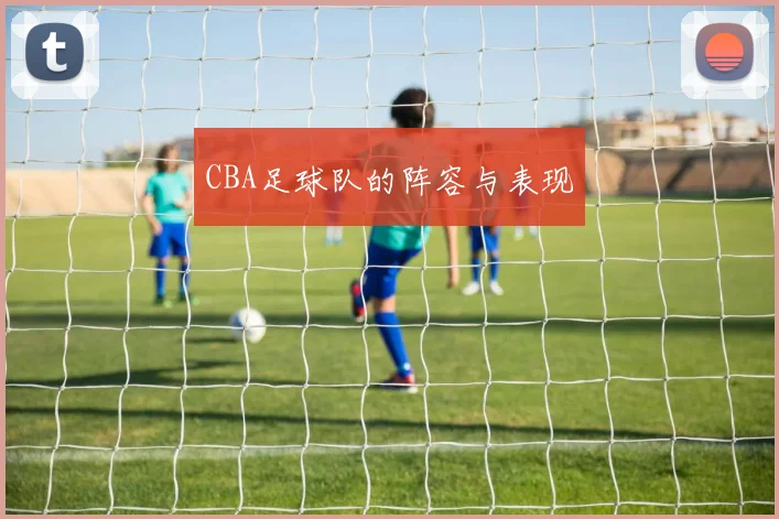 CBA足球队的阵容与表现