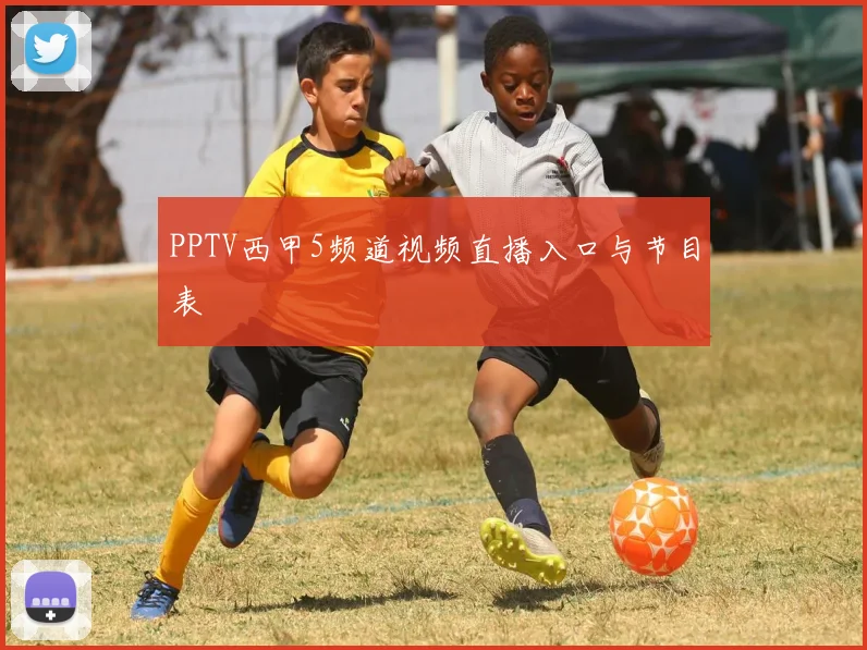 PPTV西甲5频道视频直播入口与节目表