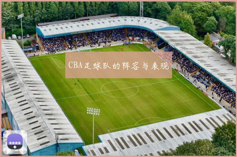 CBA足球队的阵容与表现