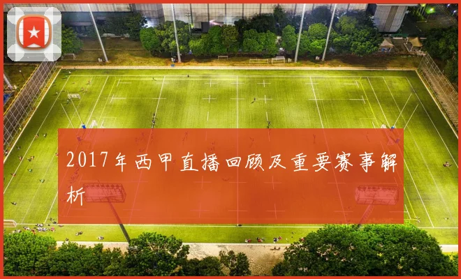 2017年西甲直播回顾及重要赛事解析
