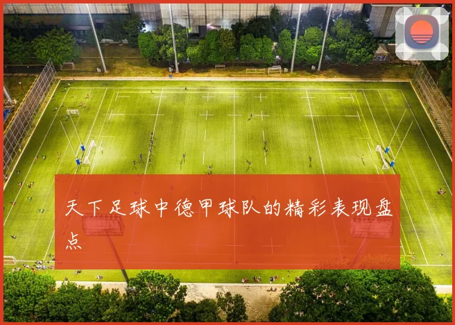 天下足球中德甲球队的精彩表现盘点