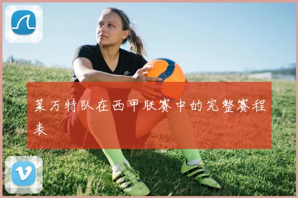 莱万特队在西甲联赛中的完整赛程表