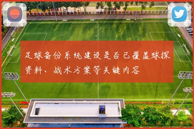 足球备份系统建设是否已覆盖球探资料、战术方案等关键内容