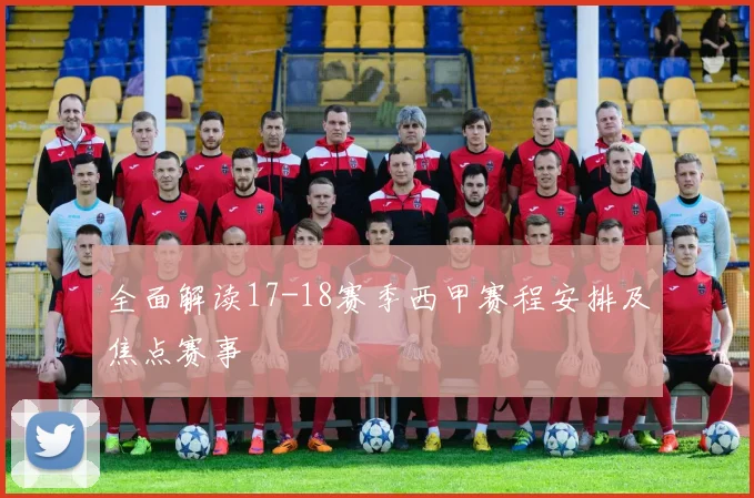 全面解读17-18赛季西甲赛程安排及焦点赛事