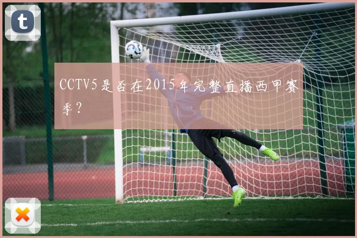CCTV5是否在2015年完整直播西甲赛季?