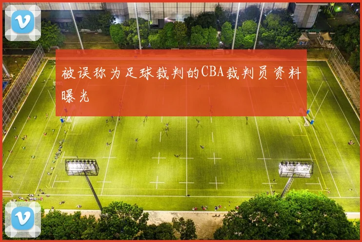 被误称为足球裁判的CBA裁判员资料曝光